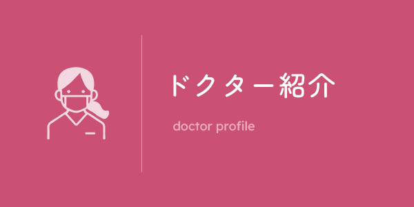 ドクター紹介